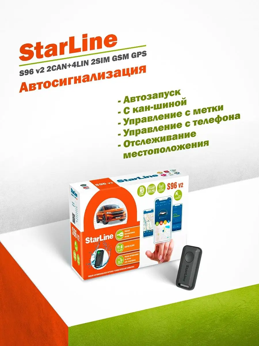 Автосигнализация StarLine S96 v2 2CAN+4LIN 2SIM GSM GPS StarLine 18247204  купить за 23 316 ₽ в интернет-магазине Wildberries