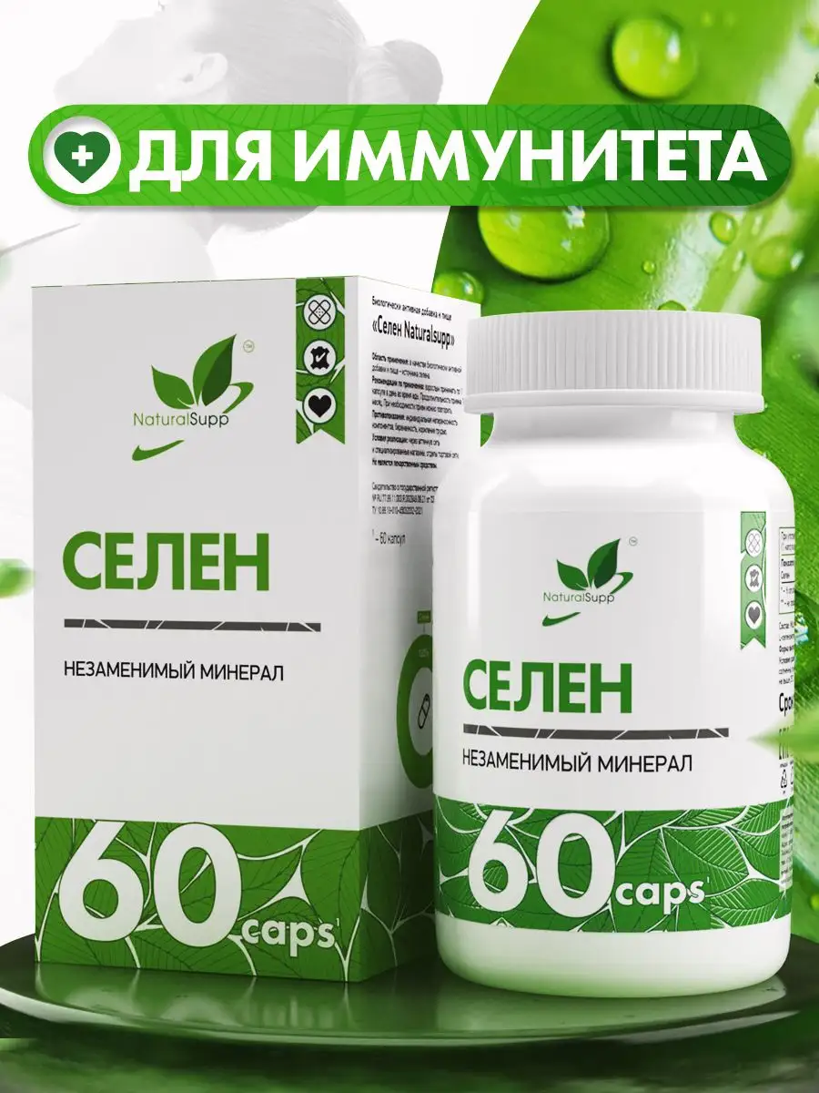 Селен 100 мкг Селенометионин БАД для иммунитета 60 капсул NaturalSupp  18252658 купить за 476 ₽ в интернет-магазине Wildberries