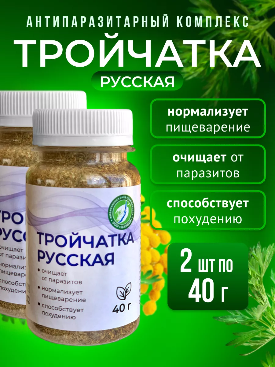 Тройчатка Русская от паразитов 2 шт.