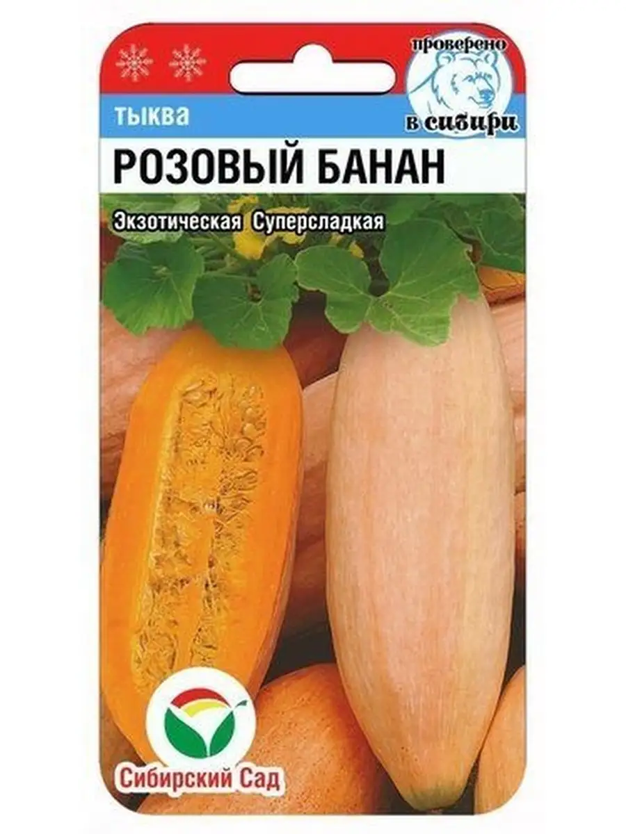 Семена Тыква Розовый банан, 5шт