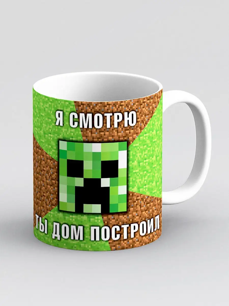 Кружка Крипер Minecraft Майнкрафт Я смотрю ты дом построил Дари! 18255503  купить за 445 ₽ в интернет-магазине Wildberries