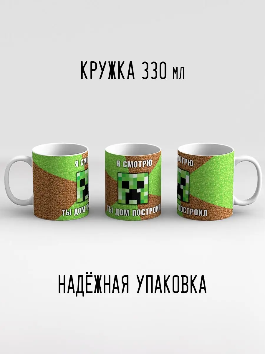 Кружка Крипер Minecraft Майнкрафт Я смотрю ты дом построил Дари! 18255503  купить за 445 ₽ в интернет-магазине Wildberries