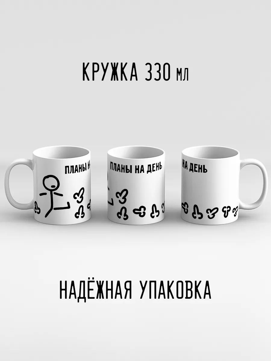 Кружка Планы на день Пинать ... Дари! 18255573 купить за 445 ₽ в  интернет-магазине Wildberries