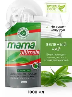 Средство для мытья посуды концентрированное 1 л. Mama Ultimate 18256263 купить за 447 ₽ в интернет-магазине Wildberries