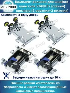 Компл-т роликов для шкафа-купе тип Стенли STANLEY на 1 дверь MBR2000 18256329 купить за 521 ₽ в интернет-магазине Wildberries