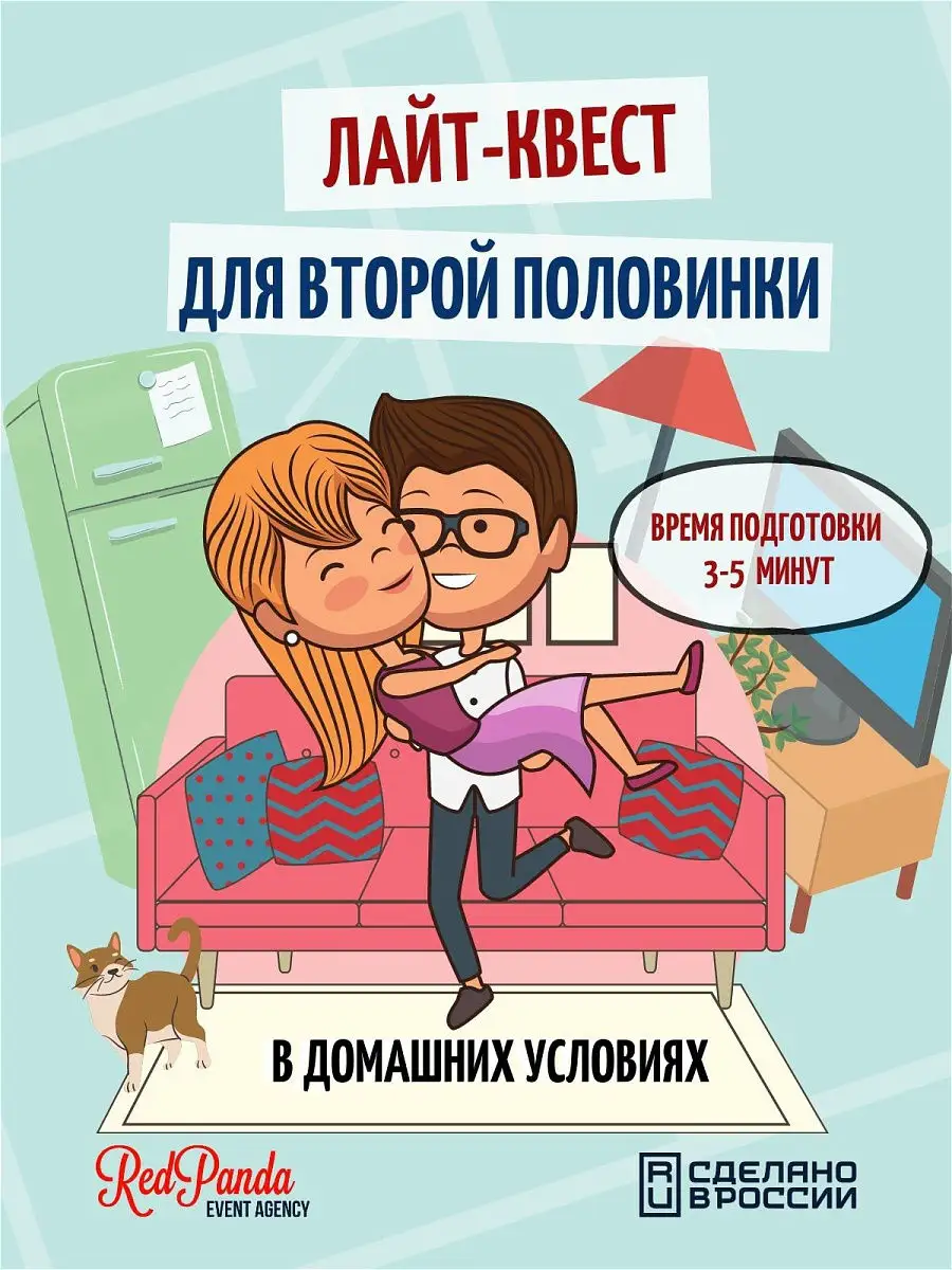 Романтический Квест для второй половинки в домашних условиях. Рэд Панда  18257549 купить в интернет-магазине Wildberries