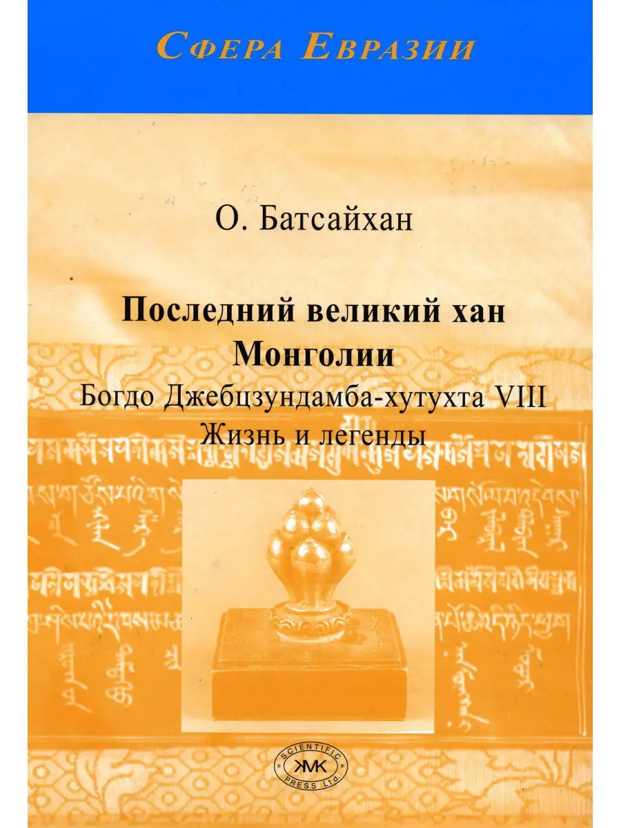 Последний великий хан Монголии. Издательство КМК 18258389 купить за 647 ₽ в  интернет-магазине Wildberries