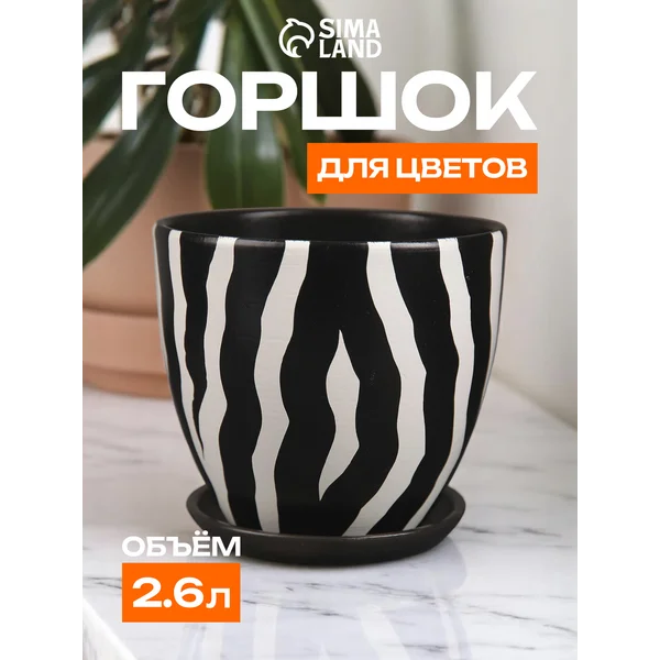 Горшок для цветов «Зебра № 4»