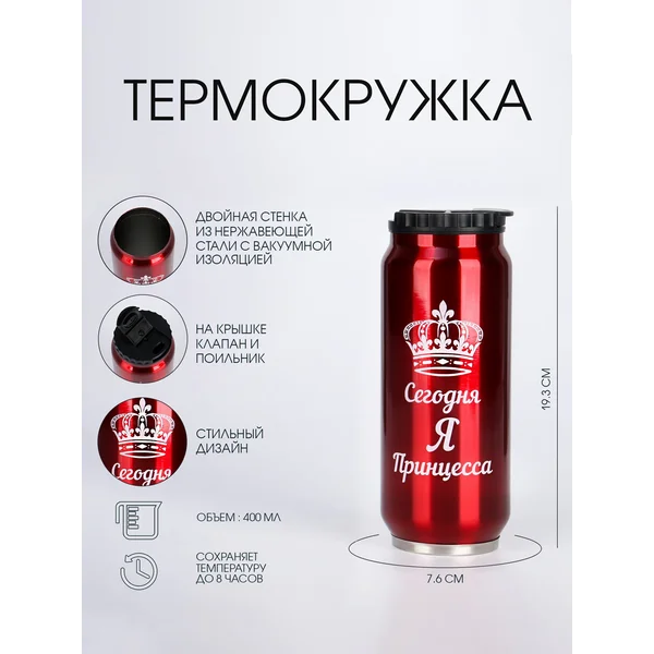 Термокружка, 400 мл, Банка «Принцесса»