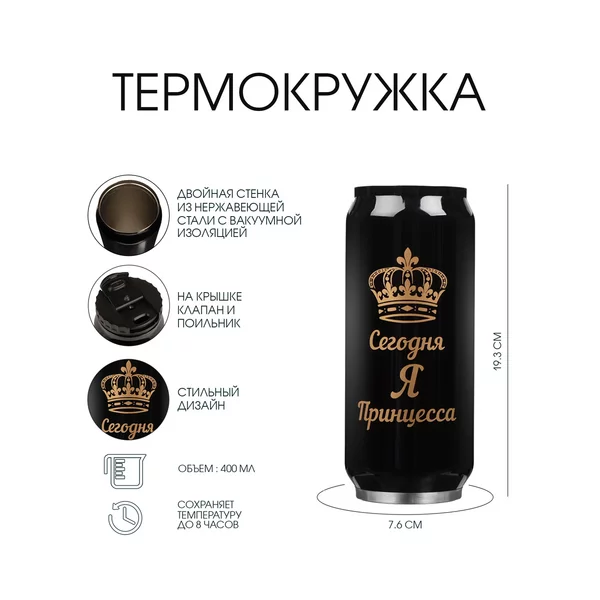 Термокружка, 400 мл, Банка «Принцесса»