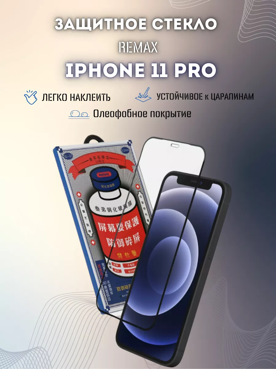 Защитное стекло для iPhone 11 Pro REMAX 18262393 купить за 369 ? в  интернет-магазине Wildberries