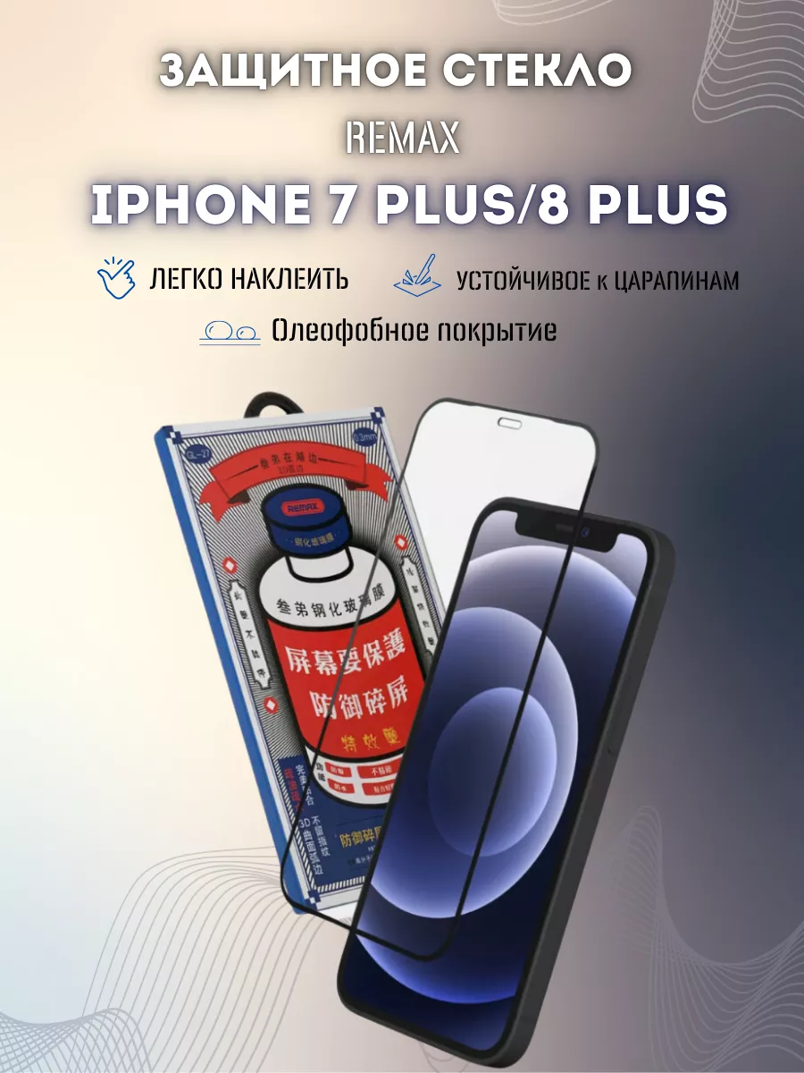 Защитное стекло для iPhone 7 Plus REMAX 18262396 купить за 339 ₽ в  интернет-магазине Wildberries