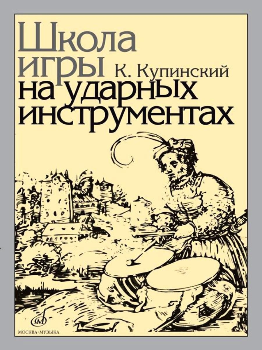 Школа игры на ударных инструментах Купинский К. Издательство Музыка  18264030 купить за 890 ₽ в интернет-магазине Wildberries