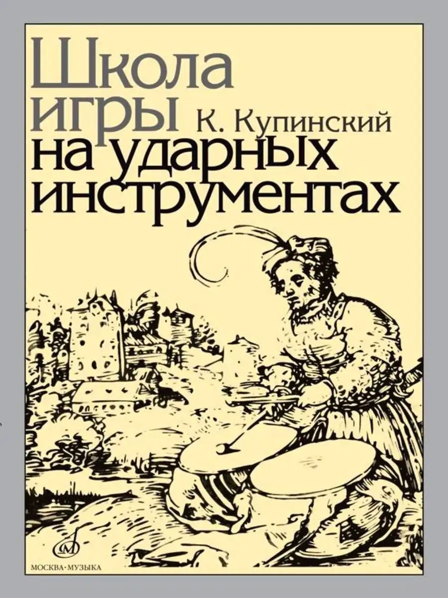 Школа игры на ударных инструментах Купинский К. Издательство Музыка  18264030 купить за 1 207 ₽ в интернет-магазине Wildberries