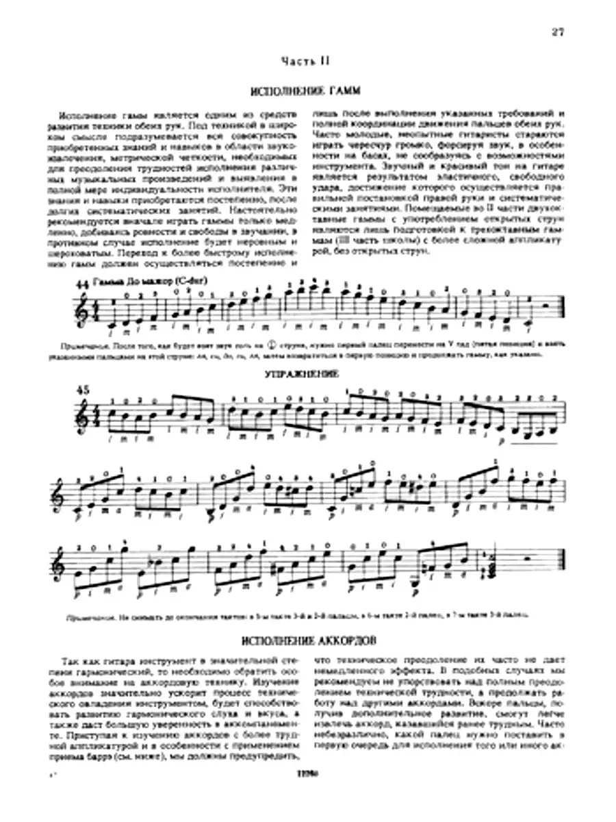 Школа игры на шестиструнной гитаре Агафошин П. Издательство Музыка 18264031  купить за 1 090 ₽ в интернет-магазине Wildberries