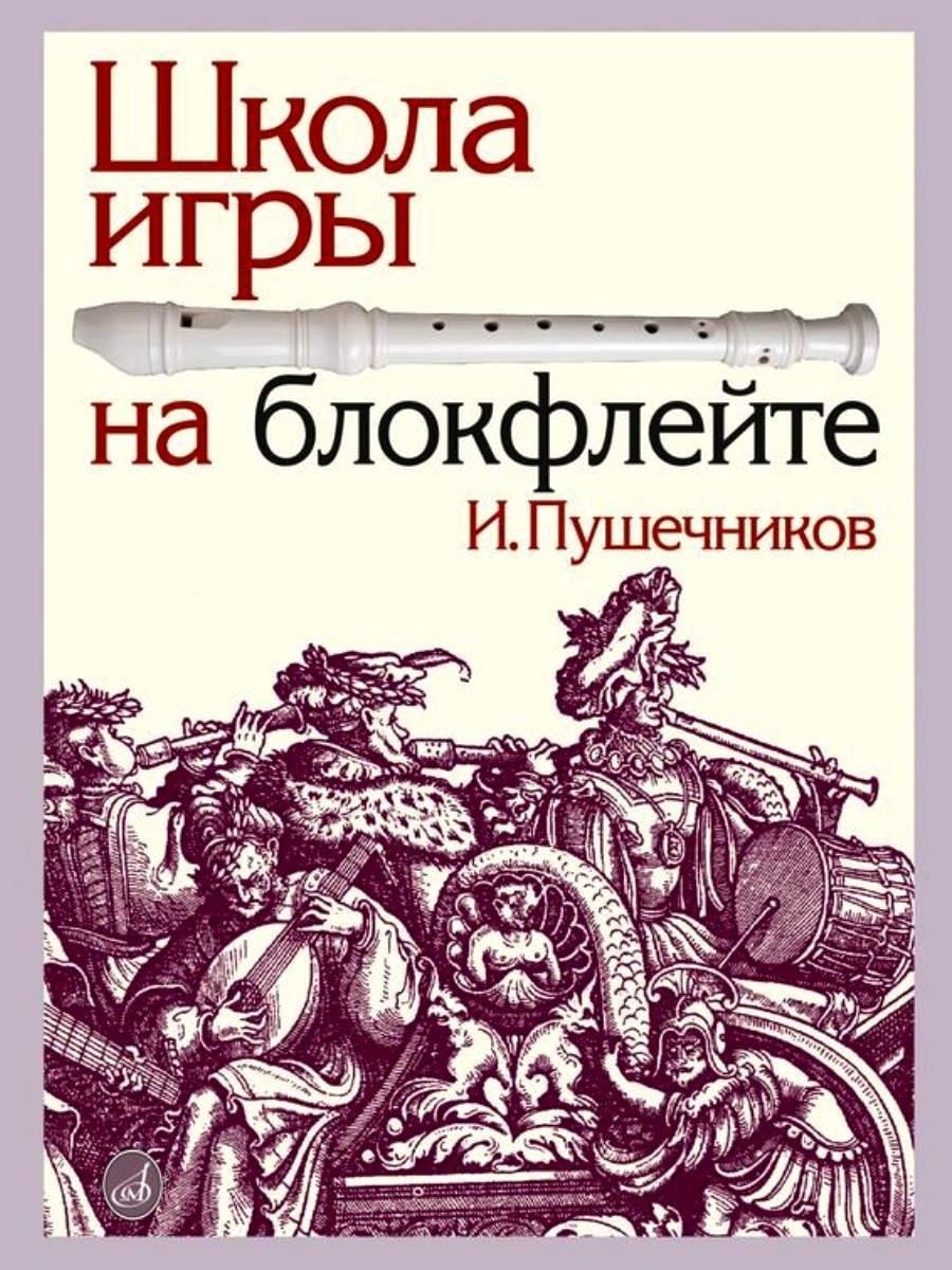 Школа игры на блокфлейте, Пушечников И. Издательство Музыка 18264032 купить  за 832 ₽ в интернет-магазине Wildberries