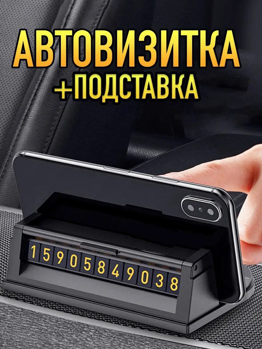 Автовизитка с подставкой (табличка с номером в авто) для телефона MrDru340  многофнукциональная MrDru 18266891 купить в интернет-магазине Wildberries