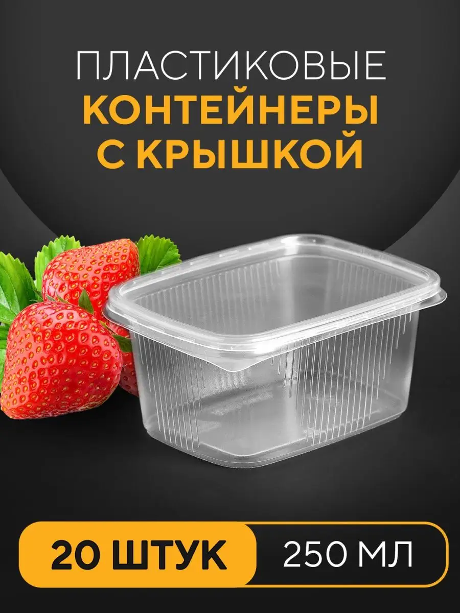 Контейнер для еды/ Одноразовые контейнеры 250 мл, 20 шт. ХозМаркет№3.  Товары для дома 18268536 купить за 156 ₽ в интернет-магазине Wildberries