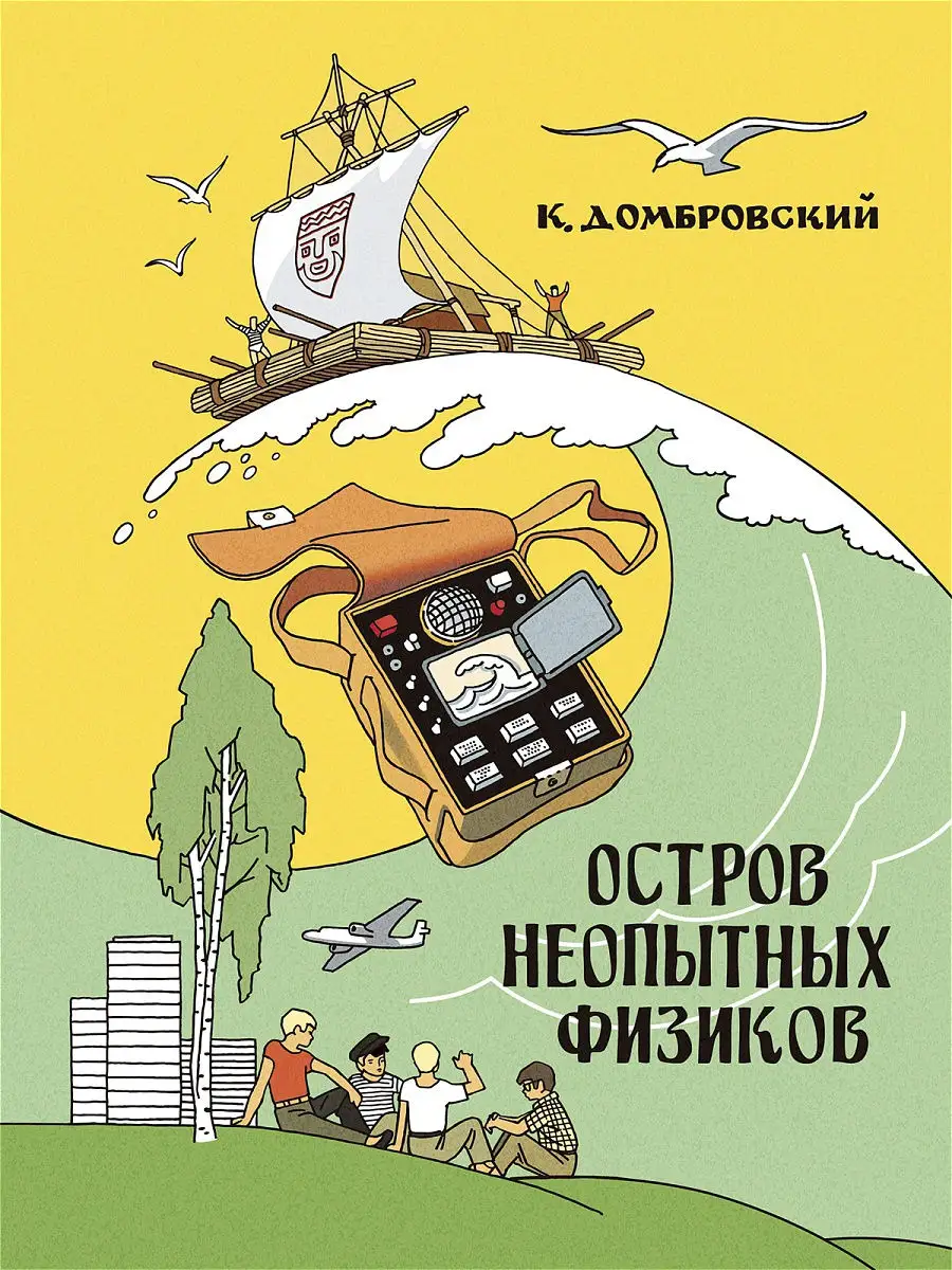 Остров неопытных физиков Издательство Речь 18278158 купить за 476 ₽ в  интернет-магазине Wildberries