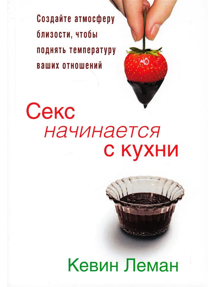 Секс начинается с кухни Издательский Дом Христофор 18278339 купить за 2 220  драм в интернет-магазине Wildberries