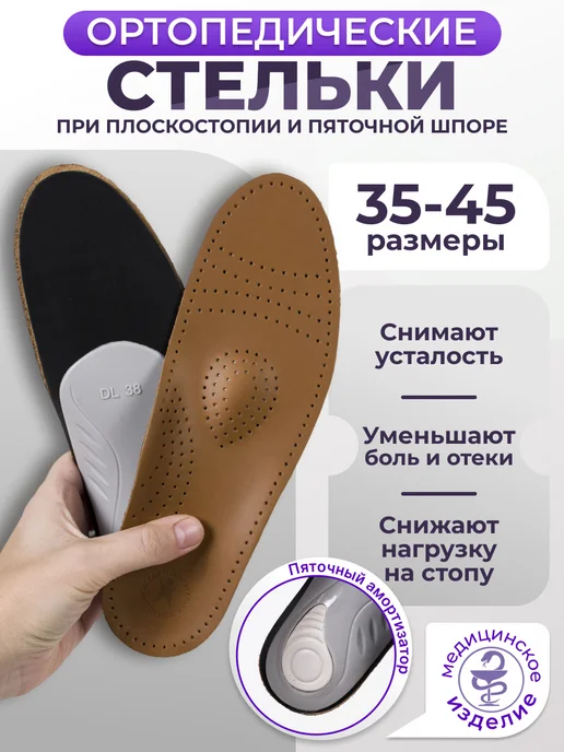 Trives Стельки ортопедические от плоскостопия, коричневый