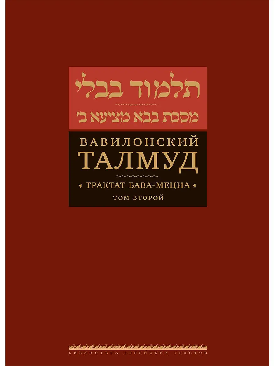 Вавилонский Талмуд Трактат Бава-Мециа Т2