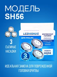 Бритвенные головки HQ56 50 для Philips Lezhisnug 18282146 купить за 513 ₽ в интернет-магазине Wildberries