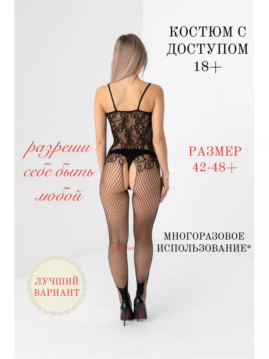 Эротический костюм-сетка Pink fox 18286288 купить за 224 ₽ в  интернет-магазине Wildberries