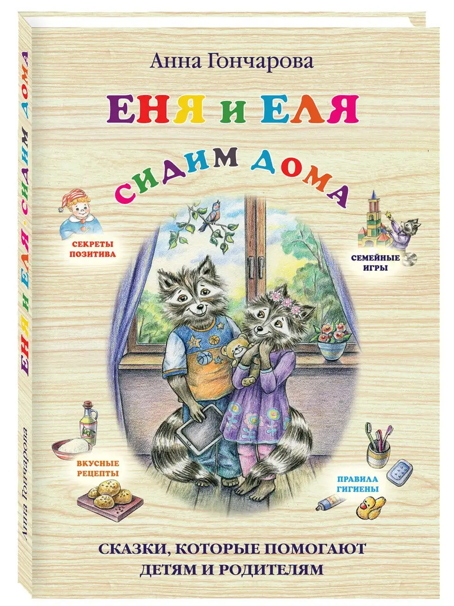 Еня и Еля. Сидим дома