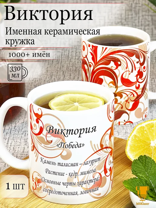 Msklaser Именная керамическая кружка Виктория в подарок, красный