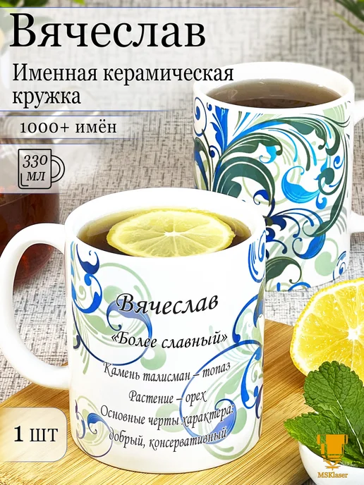 Msklaser Именная керамическая кружка Вячеслав в подарок, синий