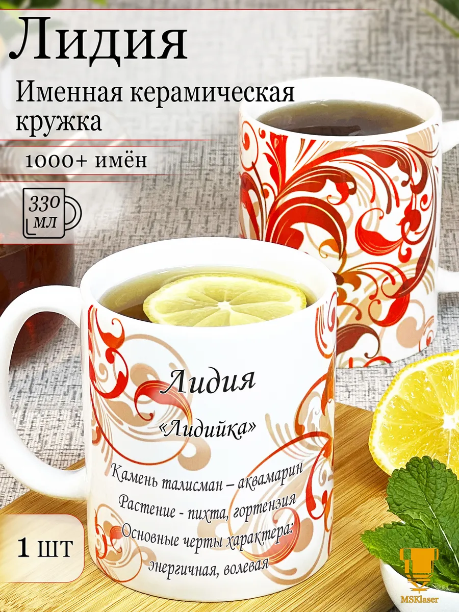 Именная керамическая кружка Лидия в подарок