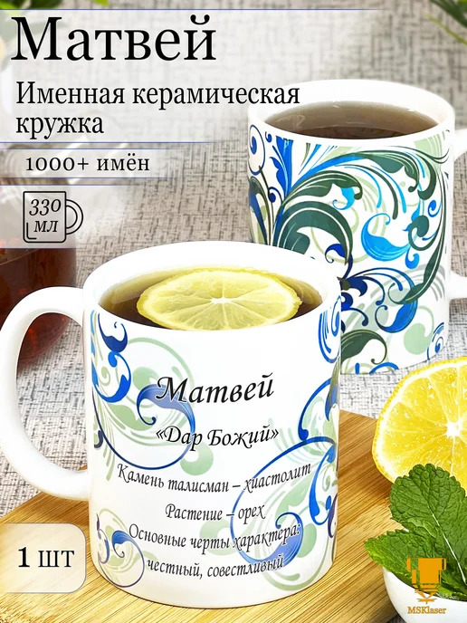 Msklaser Именная керамическая кружка Матвей в подарок, вариант