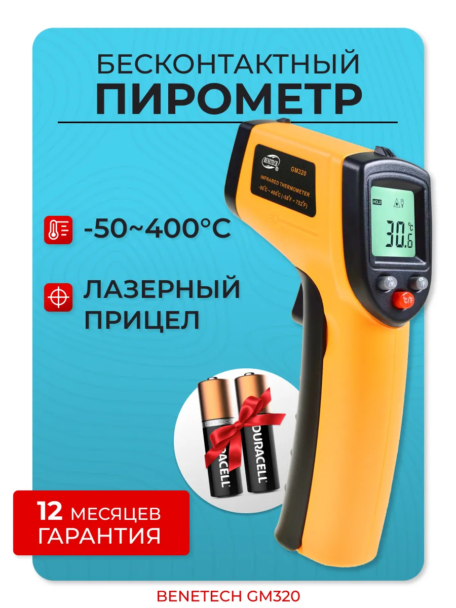 Инфракрасный пирометр кондитерский кулинарный Benetech GM320 Benetech  18287664 купить за 659 ₽ в интернет-магазине Wildberries