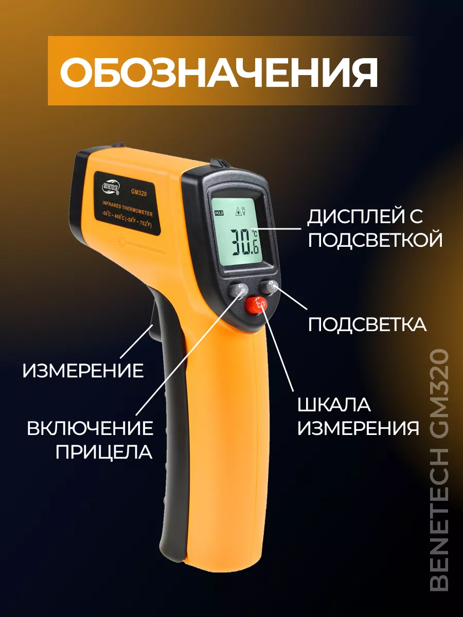 Инфракрасный пирометр кондитерский кулинарный Benetech GM320 Benetech  18287664 купить за 631 ₽ в интернет-магазине Wildberries