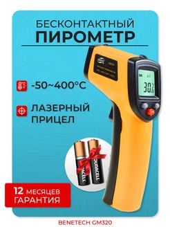 Инфракрасный пирометр кондитерский кулинарный Benetech GM320 Benetech 18287664 купить за 655 ₽ в интернет-магазине Wildberries