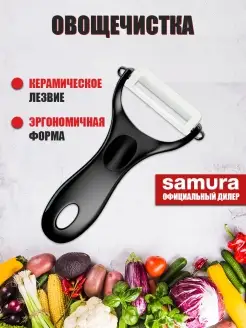 Овощечистка керамическая ручная для чистки овощей и фруктов Samura 18288622 купить за 356 ₽ в интернет-магазине Wildberries