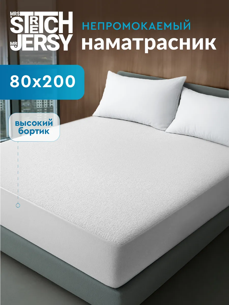 Наматрасник непромокаемый на резинке 80х200 см