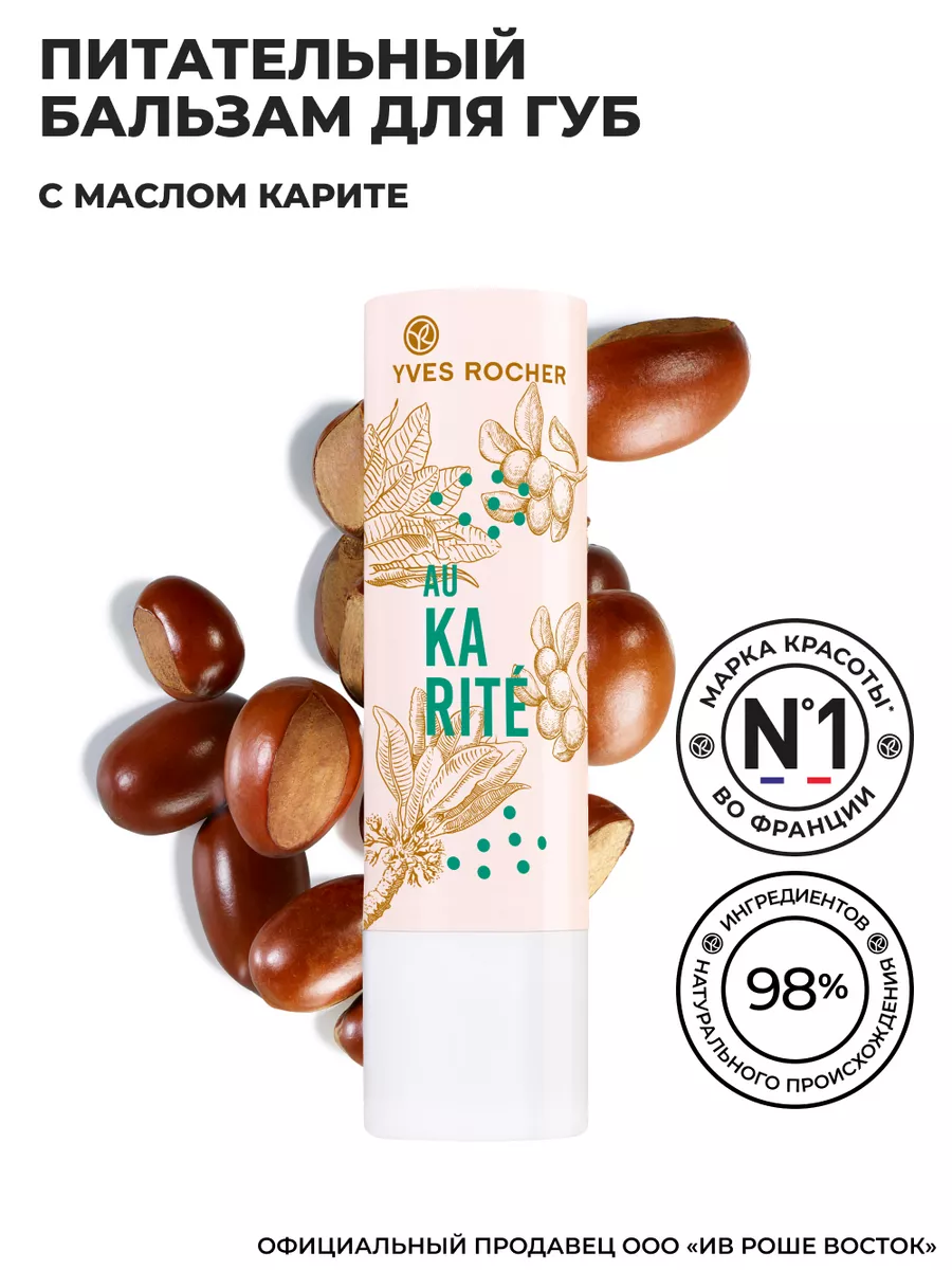 Бальзам для губ питательный Карите Yves Rocher 18291244 купить за 294 ₽ в  интернет-магазине Wildberries