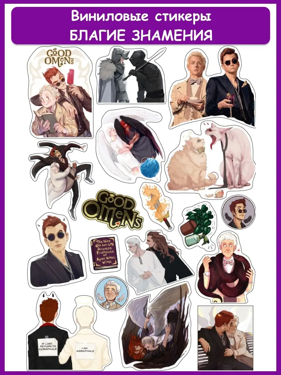 Виниловые наклейки стикеры Благие Знамения Good Omens Geek On 18291689  купить за 112 ₽ в интернет-магазине Wildberries