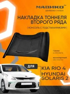 Накладка на ковролин задняя Rio 4, Solaris 2 Мавико 18292040 купить за 617 ₽ в интернет-магазине Wildberries