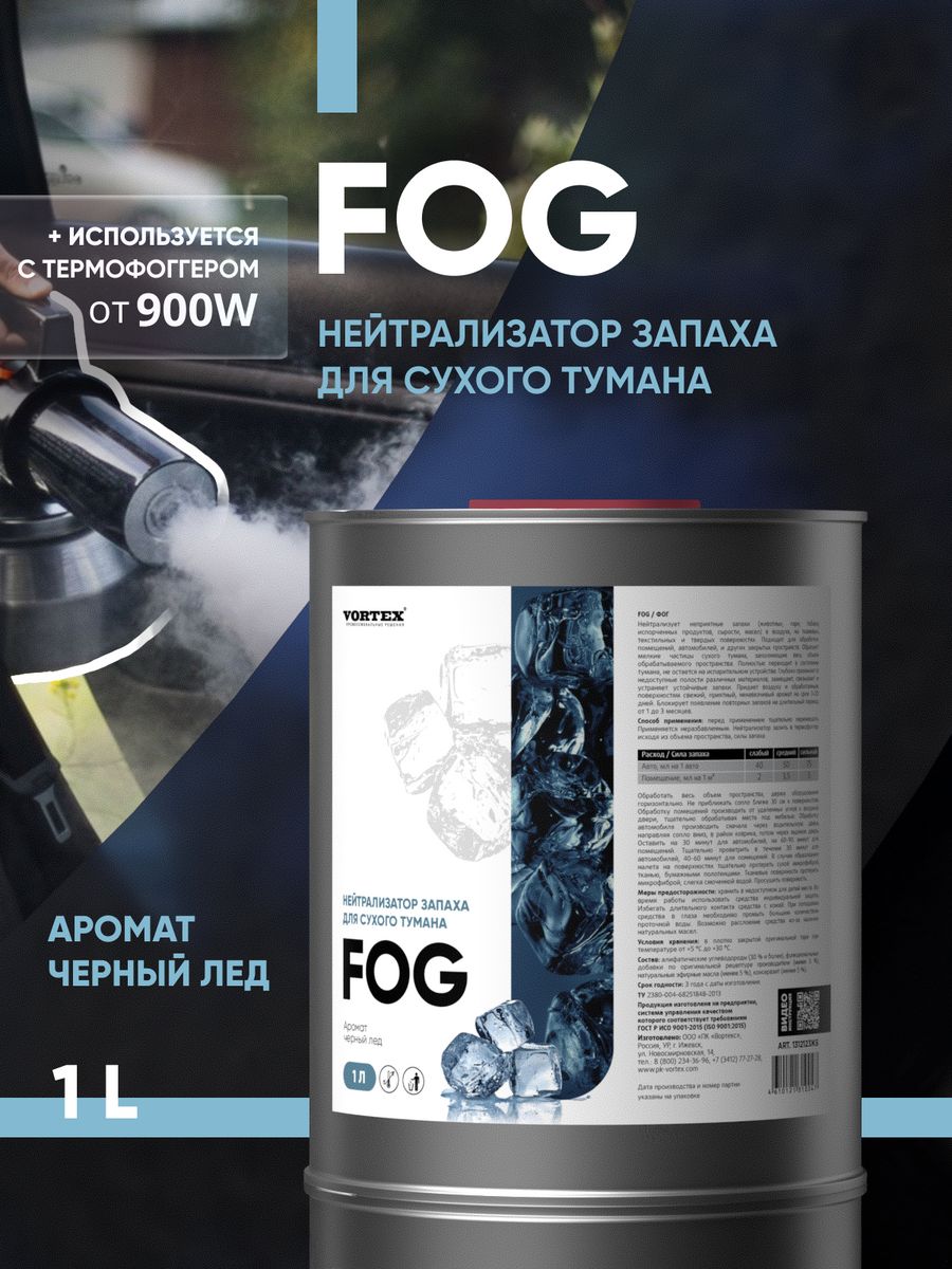 Нейтрализатор запаха для сухого тумана Fog (1л),Черный Лед CLEAN BOX  18293143 купить за 1 787 ₽ в интернет-магазине Wildberries