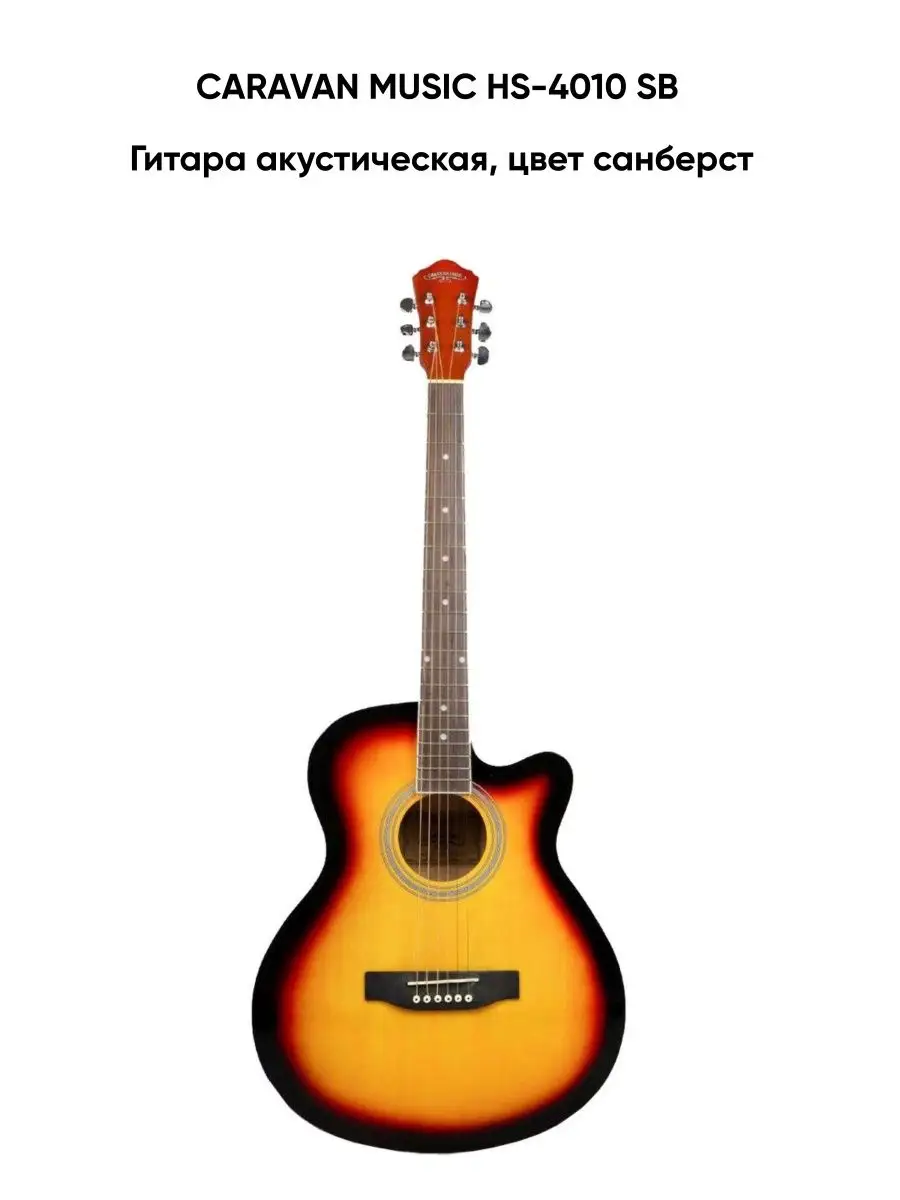 CARAVAN MUSIC HS-4010 SB - Гитара акустическая CARAVAN MUSIC 18294956  купить за 8 791 ₽ в интернет-магазине Wildberries