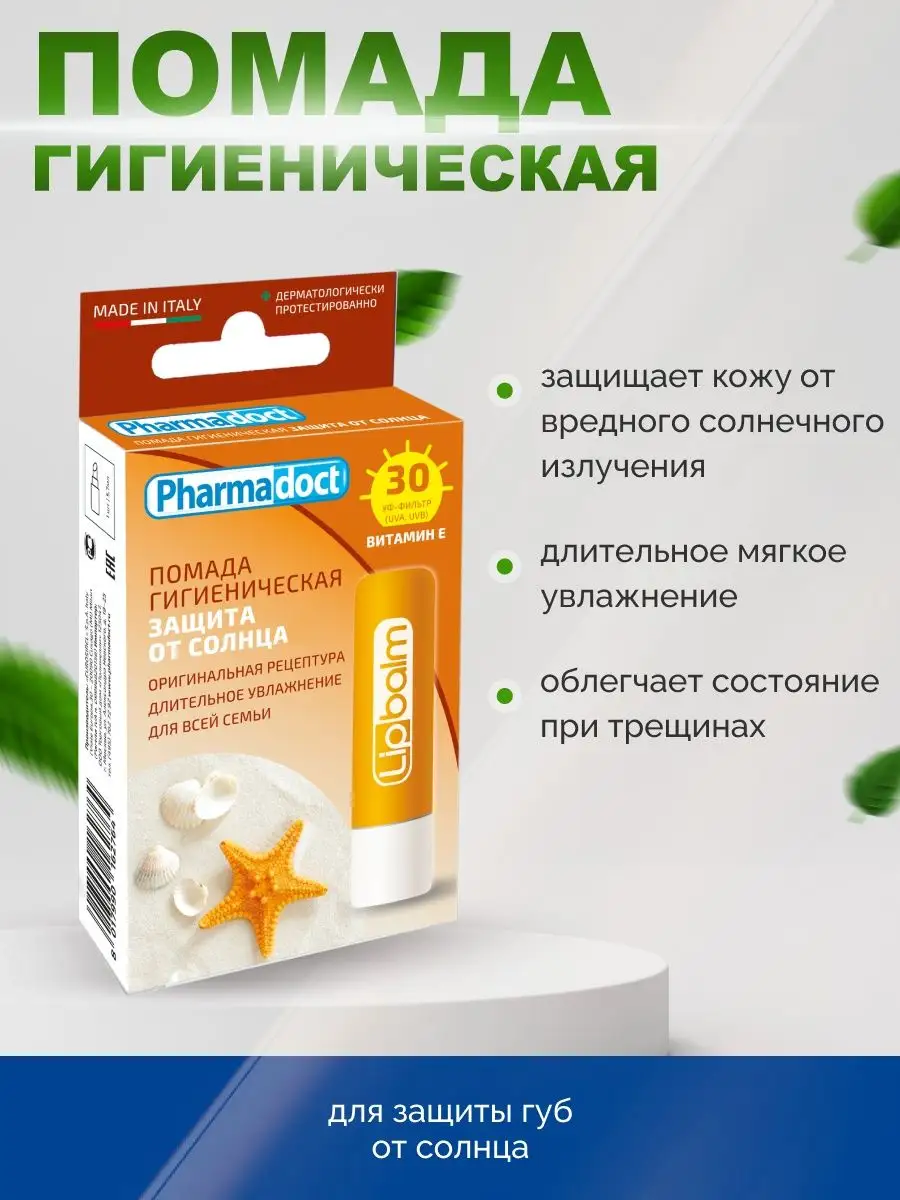 Гигиеническая помада с защитой от ультрафиолета Pharmadoct 18299100 купить  за 275 ₽ в интернет-магазине Wildberries