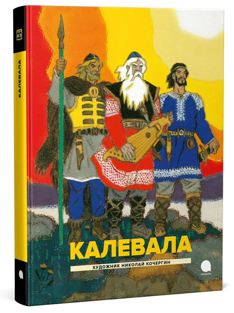 Калевала: Карело-финский эпос Издательство Акварель 18301771 купить в  интернет-магазине Wildberries