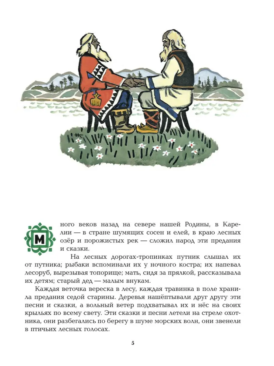 Калевала: Карело-финский эпос Издательство Акварель 18301771 купить в  интернет-магазине Wildberries