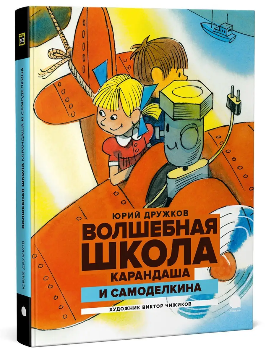 Волшебная школа Карандаша и Самоделкина Издательство Акварель 18301772  купить в интернет-магазине Wildberries