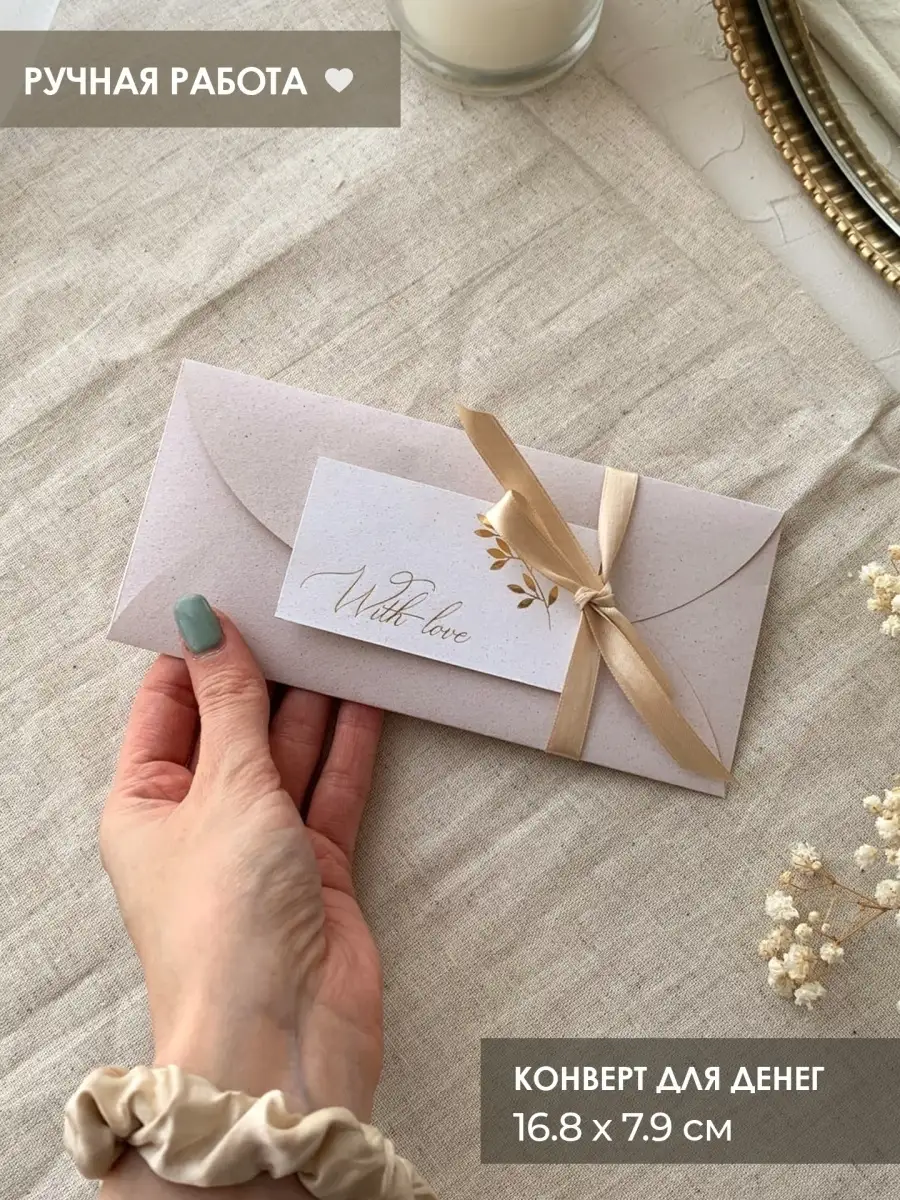 Свадебные конверты для денег с лентами