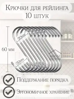 Крючки для рейлинга 10 шт HOUSEHELPER 18308455 купить за 136 ₽ в интернет-магазине Wildberries