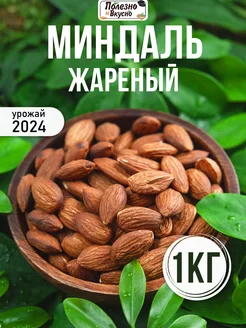 Орехи Миндаль жареный 1 кг очищенные крупные 1000 г Полезно и Вкусно! 18308777 купить за 1 027 ₽ в интернет-магазине Wildberries